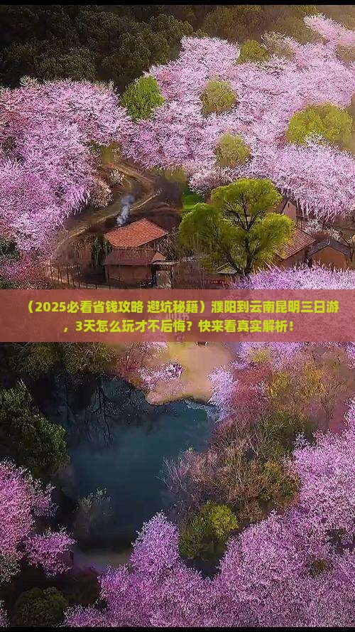 濮阳到云南昆明三日游