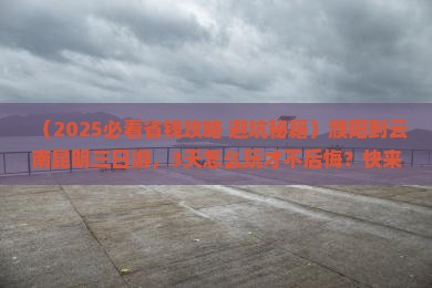 濮阳到云南昆明三日游