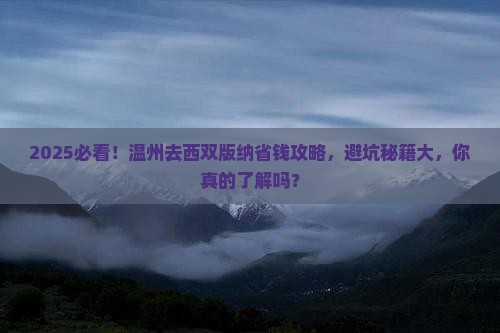 温州去云南西双版纳攻略
