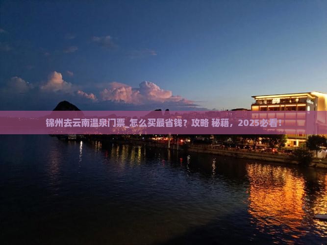 锦州去云南温泉门票