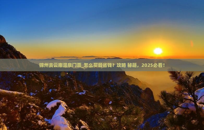 锦州去云南温泉门票