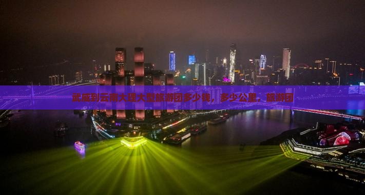 武威到云南大理大型旅游团