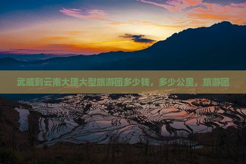 武威到云南大理大型旅游团