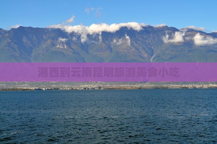 湘西到云南昆明旅游小吃