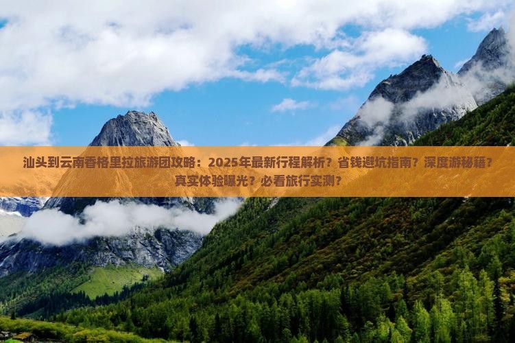 汕头到云南香格里拉大型旅游团
