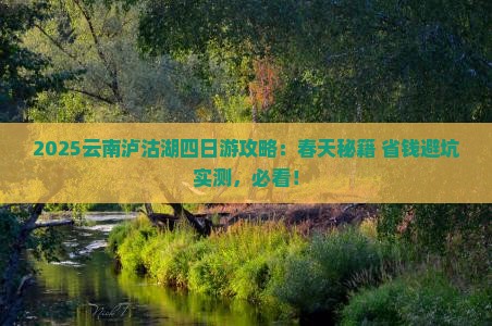 春天到云南泸沽湖四日游