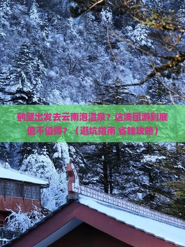 鹤壁到云南温泉团体旅游
