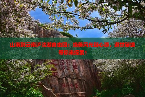 山南到云南泸沽湖自由团