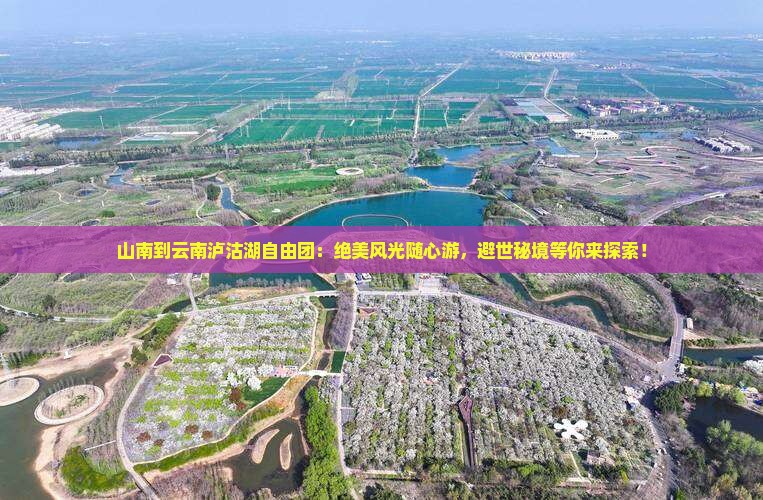 山南到云南泸沽湖自由团