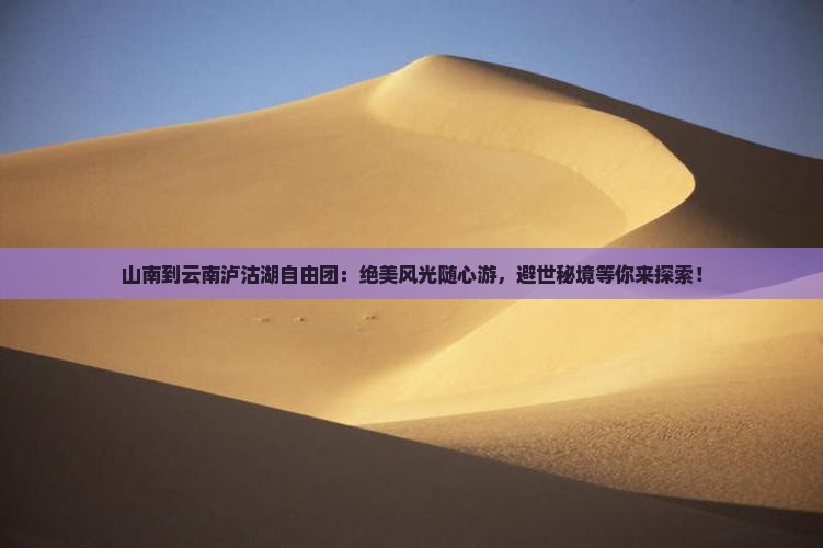 山南到云南泸沽湖自由团