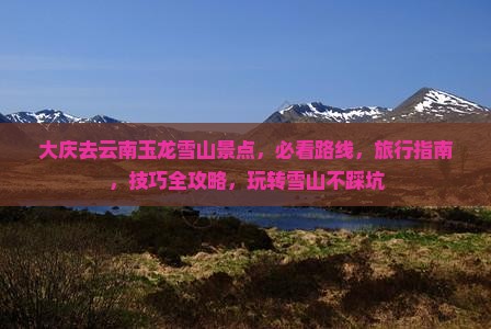 大庆去云南玉龙雪山景点