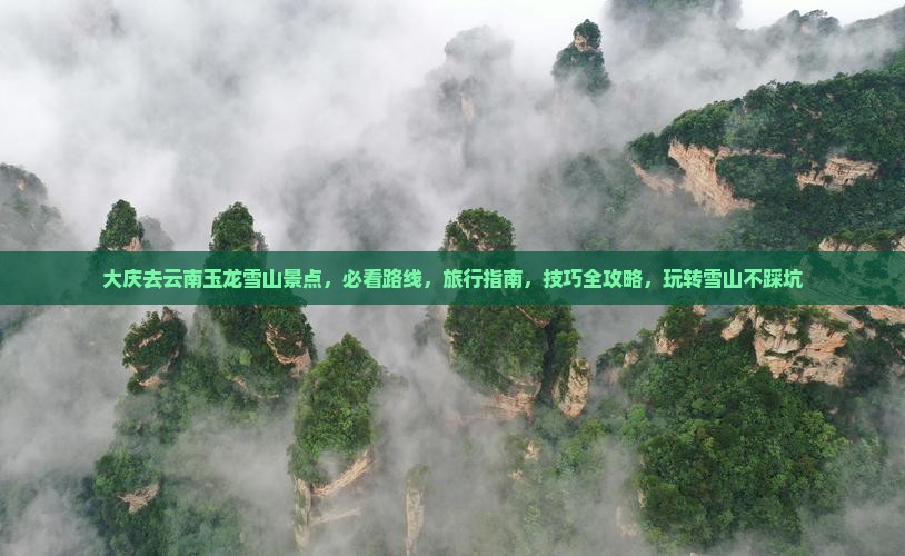 大庆去云南玉龙雪山景点