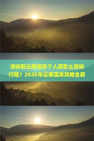 清徐到云南温泉个人游