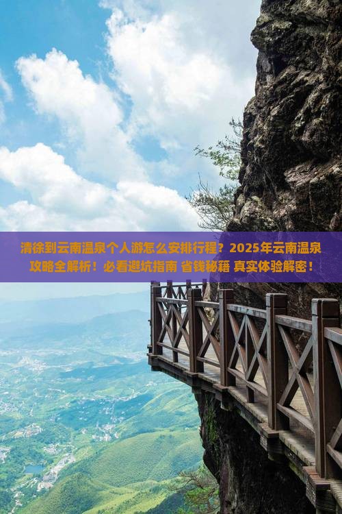 清徐到云南温泉个人游