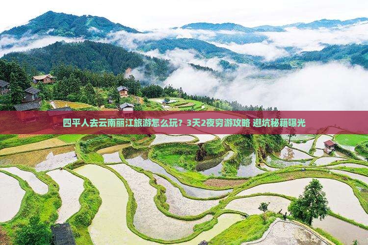 四平去云南丽江旅游