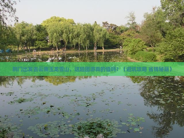 荆门去云南玉龙雪山团体旅游