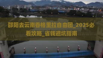 邵阳去云南香格里拉自由团