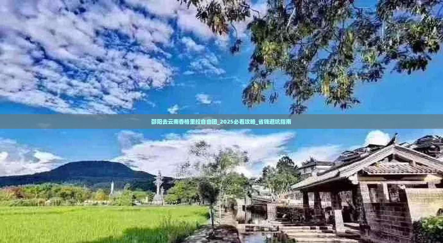 邵阳去云南香格里拉自由团