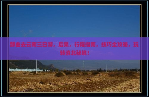 那曲去云南三日游