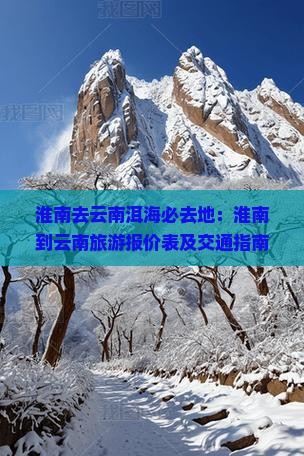 淮南去云南洱海必去地