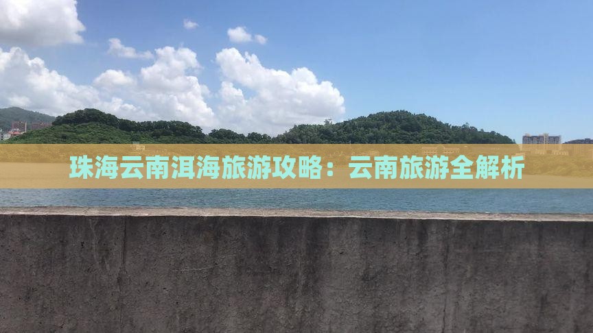 珠海去云南洱海团体旅游