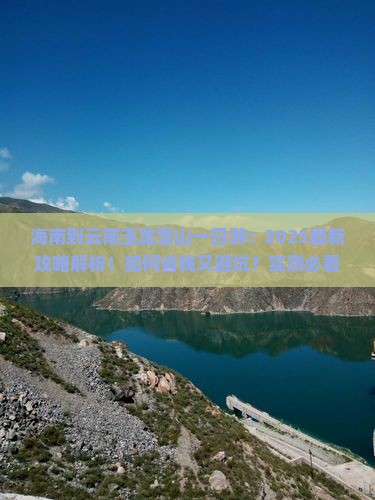 海南到云南玉龙雪山一日