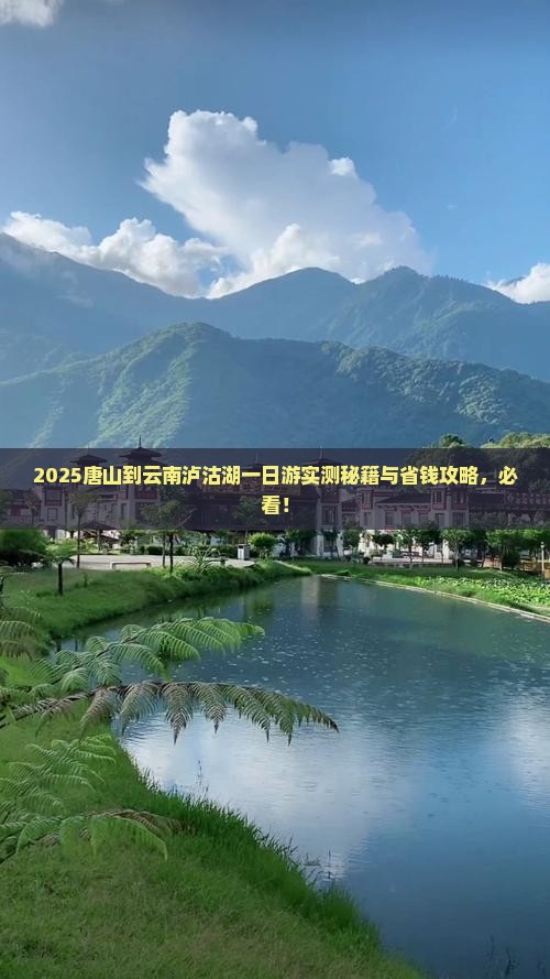 唐山到云南泸沽湖一日