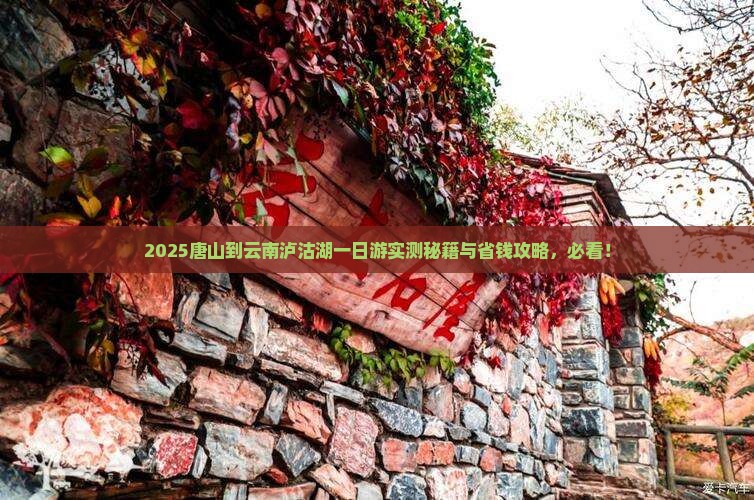 唐山到云南泸沽湖一日