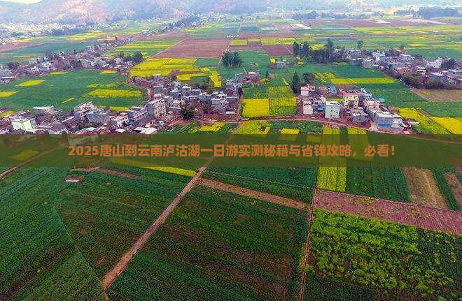 唐山到云南泸沽湖一日