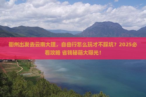 衢州到云南大理自由行