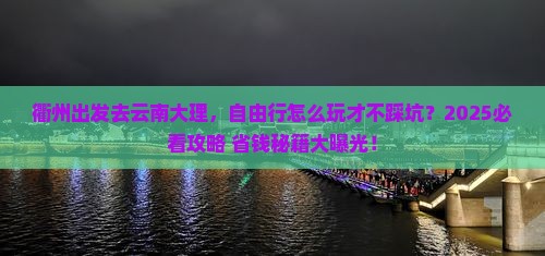 衢州到云南大理自由行