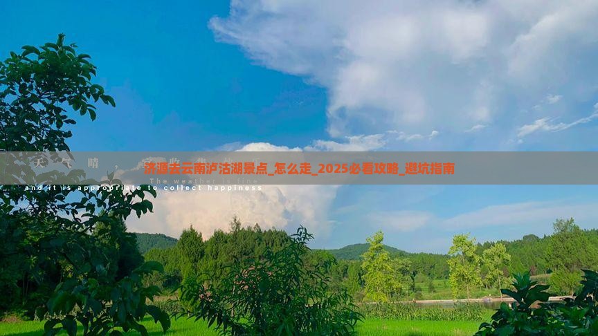 济源去云南泸沽湖景点