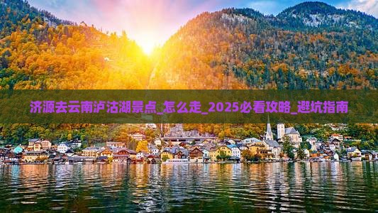 济源去云南泸沽湖景点