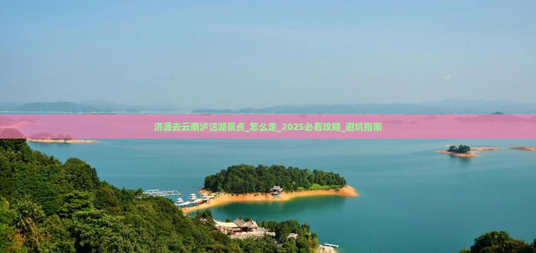 济源去云南泸沽湖景点