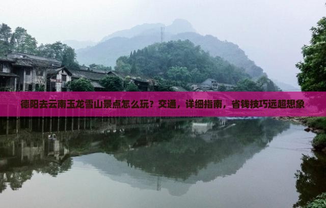 德阳去云南玉龙雪山景点
