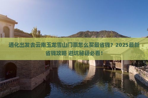 通化去云南玉龙雪山门票