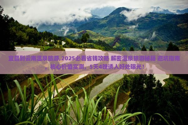 宜昌到云南温泉旅游