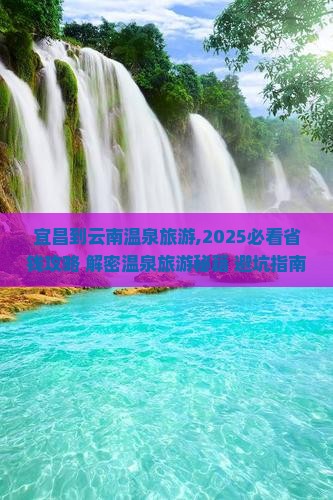 宜昌到云南温泉旅游