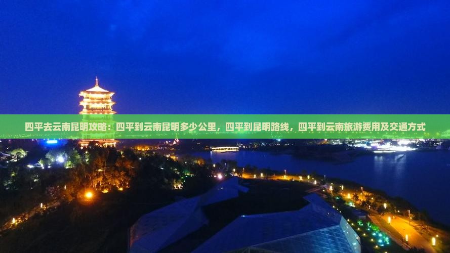 四平去云南昆明攻略
