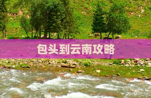包头到云南攻略