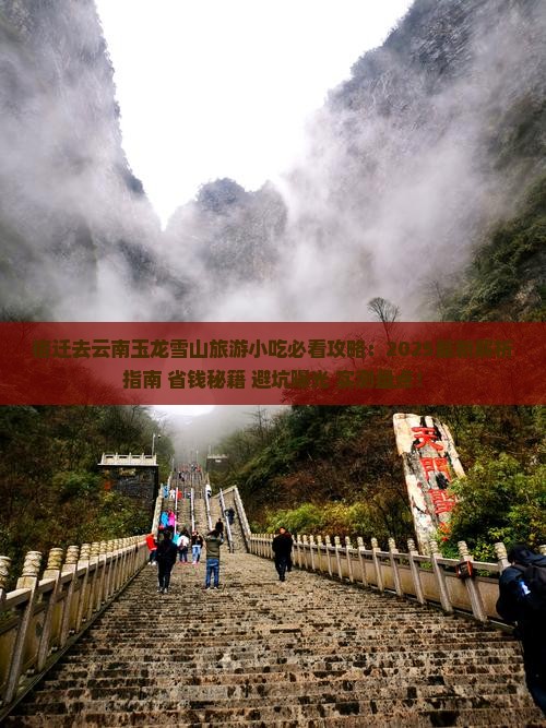 宿迁去云南玉龙雪山旅游小吃