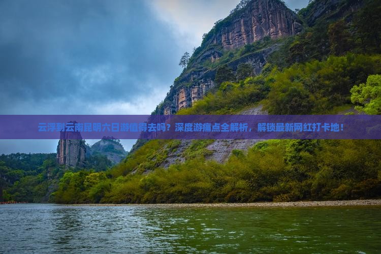云浮到云南昆明六日游