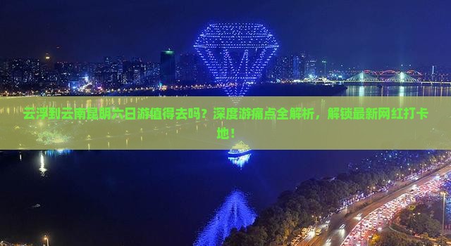 云浮到云南昆明六日游