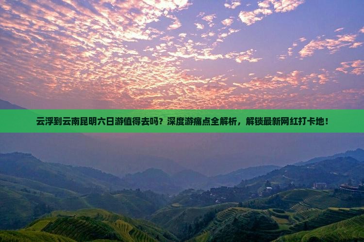云浮到云南昆明六日游