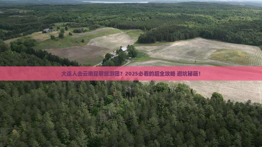 大连去云南昆明大型旅游团