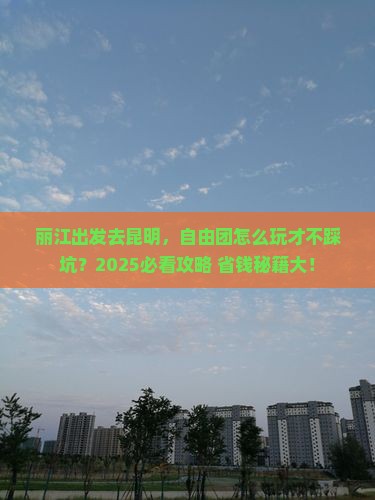 丽江去云南昆明自由团