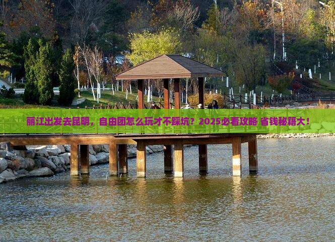 丽江去云南昆明自由团
