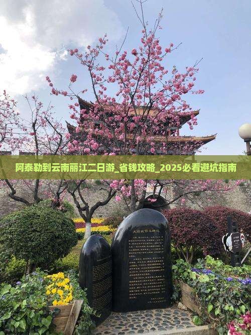 阿泰勒到云南丽江二日游