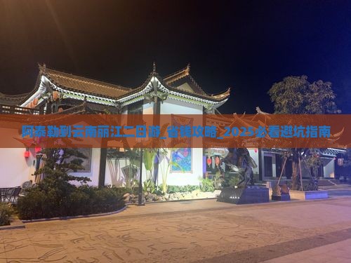 阿泰勒到云南丽江二日游