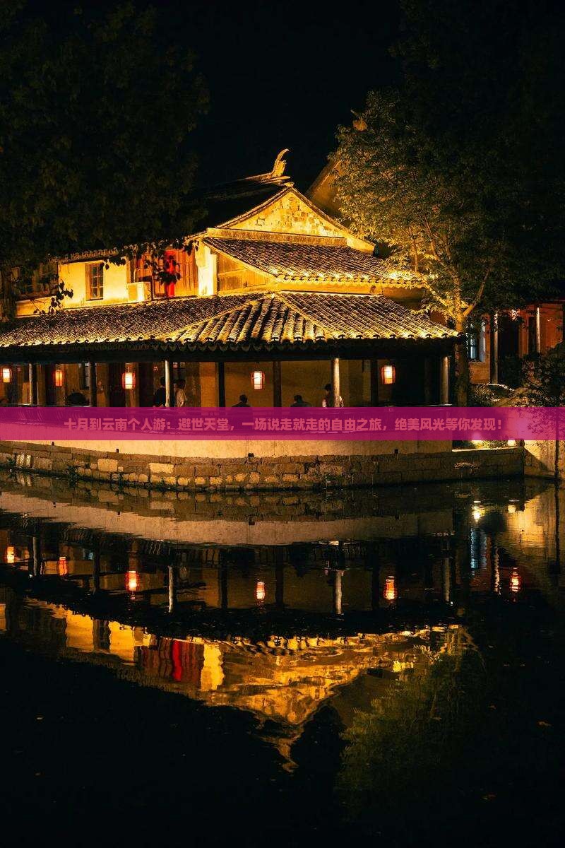 十月到云南个人游
